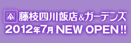 藤枝四川飯店＆ガーデンズ2012年7月NEW OPEN!!